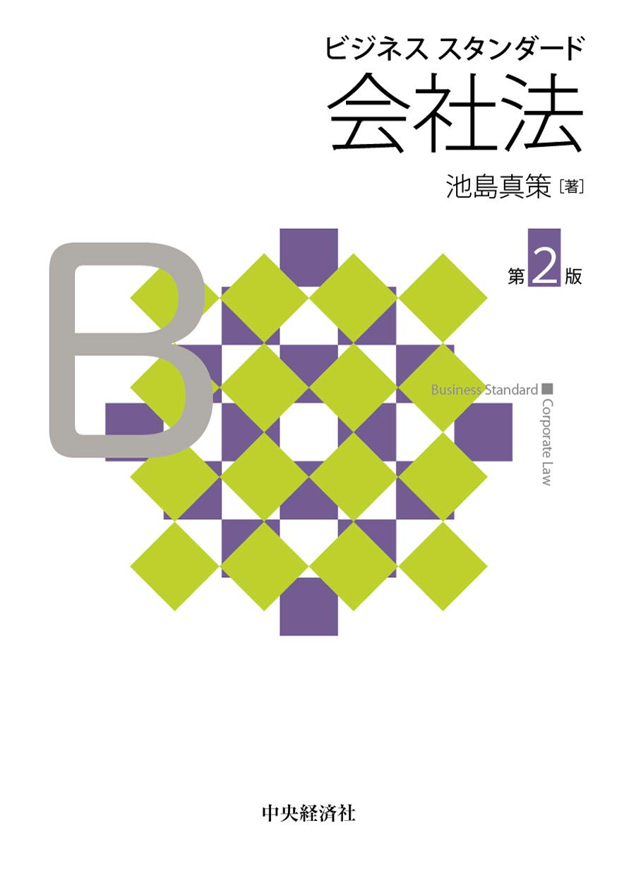 ビジネススタンダード会社法(第2版) | 池島真策 |本 | 通販 | Amazon